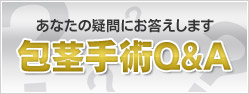 包茎手術Ｑ＆Ａ - あなたの疑問にお答えします