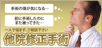 他院修正手術 - 「手術の傷が気になる…」「前に手術したのに、また被ってきた…」一人で悩まずご相談下さい